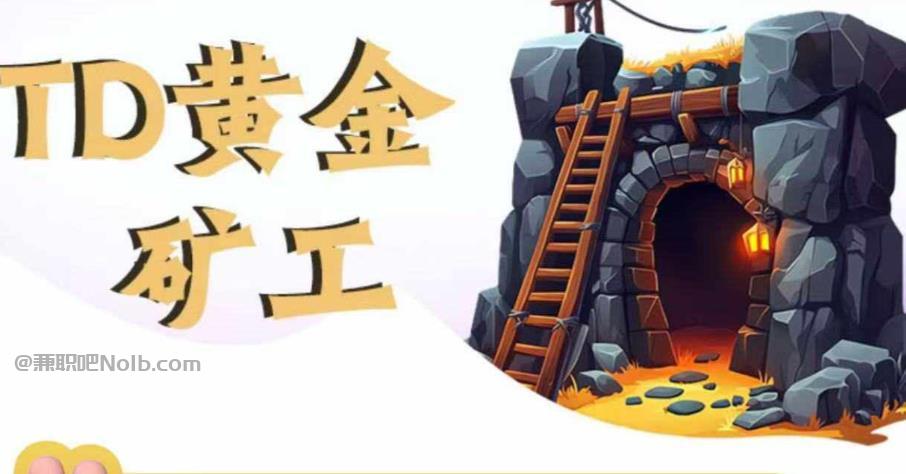 广汉首码网赚项目:TD黄金***赚钱是真的吗? 第1张